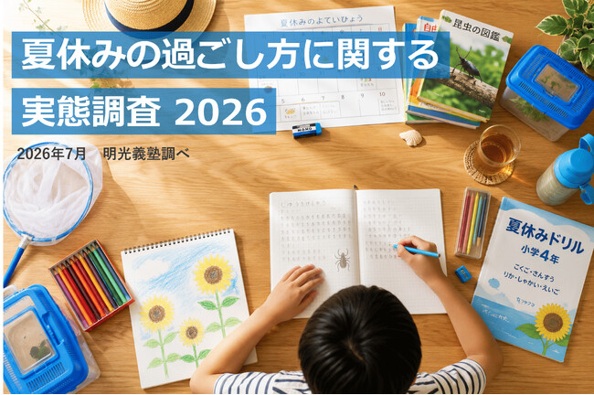 物価高で約6割が夏休みのレジャー・体験活動を見直し　明光義塾調べ　「夏休みの過ごし方に関する実態調査」