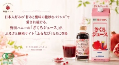 日本人好みの“甘みと酸味の絶妙なバランス”で愛され続ける、野田ハニーの「ざくろジュース」が、ふるさと納税サイト「ふるなび」等に登場