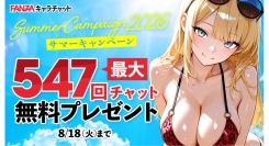 【FANZAキャラチャット】最大547回分のチャットが無料！「サマーキャンペーン2026〜水着も、浴衣も、怖い話も。話し放題！夏をキャラチャで遊びつくそう！