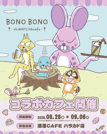 「BONO BONO - shiMATCHAcafe - 」(原宿) 開催決定！洒落CAFEを「しまっちゃうおじさん」がジャック！？
