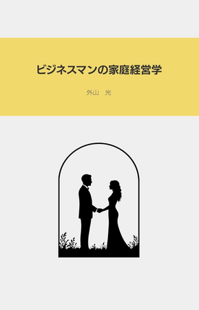 電子出版プロジェクト第一弾を開始！外山光著『ビジネスマンの家庭経営学』Amazonにて発売