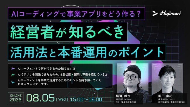 【8/5ライブ配信】AIコーディングで事業アプリをどう作る？経営者が知るべき活用法と本番運用のポイント