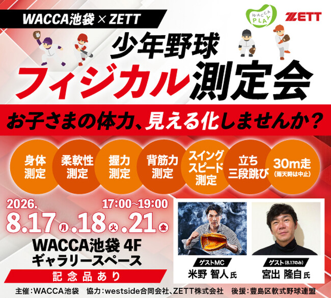 WACCA池袋 × ZETT 少年野球フィジカル測定会開催