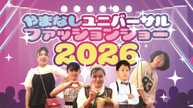 山梨県「やまなしユニバーサルファッションショー2026」を開催