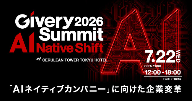 ギブリー、AIネイティブカンパニーへの企業変革をテーマとする大型AIカンファレンス「Givery Summit 2026 - AI Native Shift -」7月22日開催！