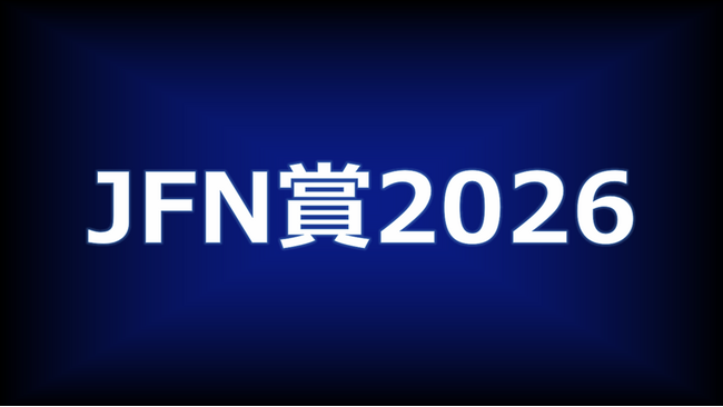「JFN賞2026」各賞決定!