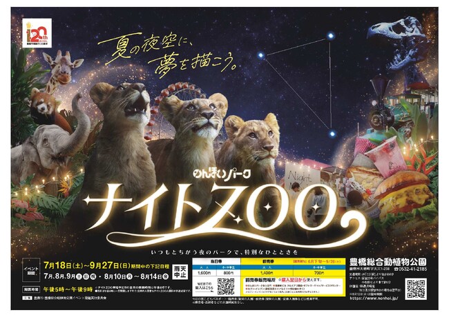 2025年は13万人が来場した夜の動物園「のんほいパークナイトZOO」を今年も開催!遊園地の乗り放題も
