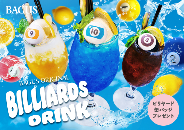 【バグース】この夏、“飲むビリヤード”が誕生!? 8・9・10ボールをモチーフにしたオリジナルドリンク3種を7月21日から販売