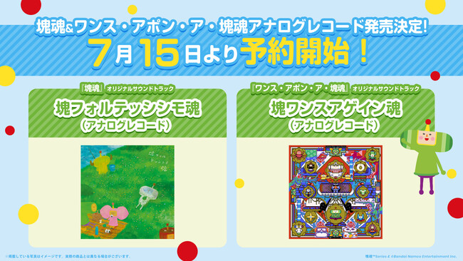 『塊魂』『ワンス・アポン・ア・塊魂』アナログレコード2商品発売決定!現在予約受付中!