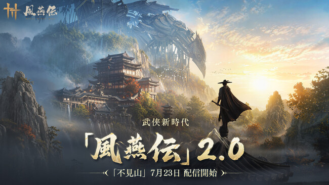 『風燕伝:Where Winds Meet』Version2.0始動!