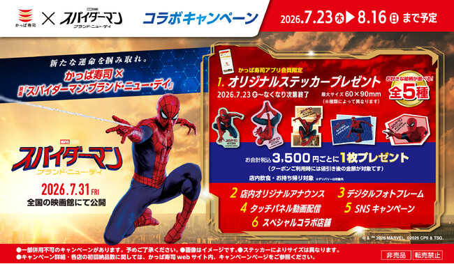 かっぱ寿司×映画『スパイダーマン：ブランド・ニュー・デイ』コラボキャンペーンかっぱ寿司で、新たな運命を掴み取れ！