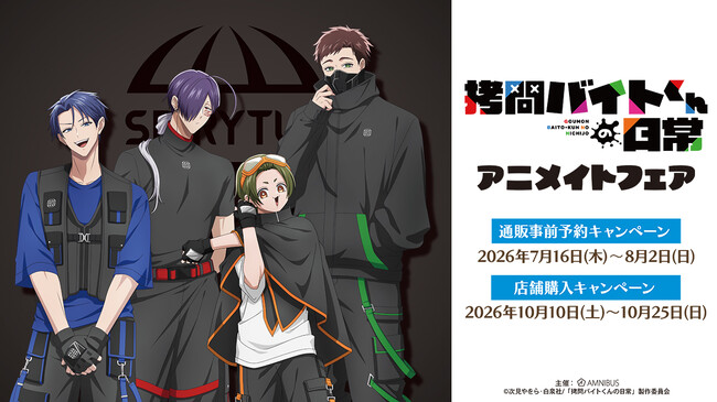 TVアニメ「拷問バイトくんの日常」アニメイトフェアが開催決定!