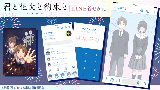 映画『君と花火と約束と』LINE着せかえ　配信開始のお知らせ
