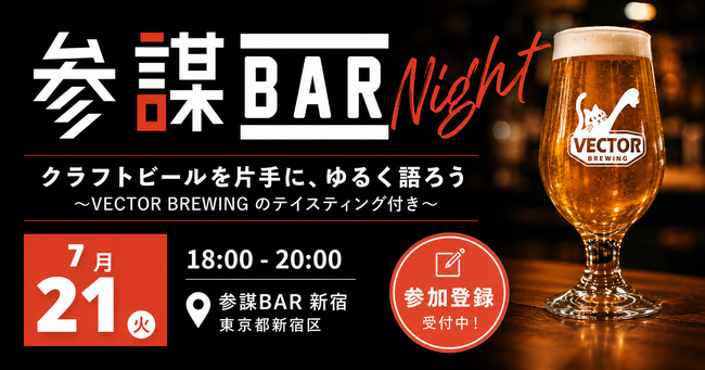 人気ブルワリー「VECTOR BREWING」の飲み比べ付きクラフトビール交流会を7月21日(火)に参謀BAR新宿で開催