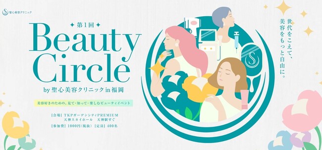 【9月6日・福岡開催】聖心美容クリニック、患者様感謝イベント「Beauty Circle 」を初開催（一般ご入場枠も有り）