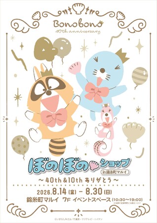 【40周年&10周年記念】8/14(金)～8/30(日)ぼのぼのショップ in 錦糸町マルイ開催決定！＆「BONO BONO-shiMATCHAcafe-」(原宿)開催決定！