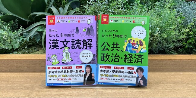 【累計75万部突破】参考書×授業動画で学ぶ『大学受験ムビスタ』シリーズに、岡本梨奈先生の「漢文読解」とシュンスケ先生の「公共、政治・経済」が新登場！