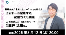 【ドスパラ】“また視聴したい”と思われる配信とは 視聴者を常連リスナーへつなげる技術 リスナーが定着する配信づくり講座 8月12日(水)20時より 参加者募集 【ドスパラ】“また視聴したい”と思われる配信とは 視聴者を常連リスナーへつなげる技術 リスナーが定着する配信づくり講座 8月12日(水)20時より 参加者募集