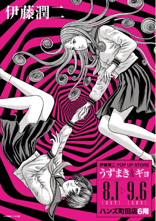 ★イベント情報★うずまきマニアと怪魚が蠢く史上最恐のイベント！『伊藤潤二 POP UP STORE -うずまき＆ギョ-』がハンズ町田店で開催決定。■JUNJIITO