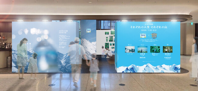 「水の日の写真展　それぞれの人生　それぞれの山」 7／30～8／2に麻布台ヒルズで開催