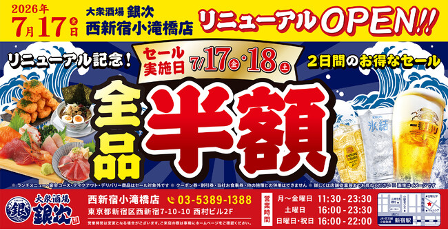 2026年7月17日（金）東京都新宿区に、コスパ抜群の海鮮系大衆居酒屋「大衆酒場 銀次」の4号店となる「大衆酒場 銀次 西新宿小滝橋店」をオープン！