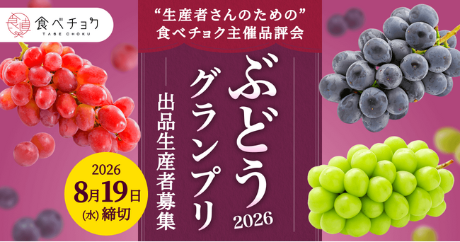 次のスター品種を全国へ「食べチョク全国ぶどうグランプリ2026」出品者募集開始、過去受賞者は売上20倍超も