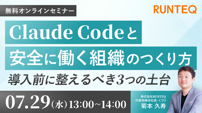 【7/29(水)無料セミナー】Claude Codeと安全に働く組織のつくり方 ～ 導入前に整えるべき3つの土台 ～