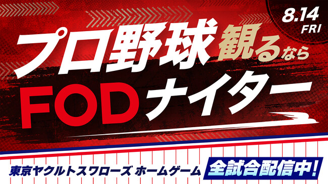 【フジテレビ】スワローズのホームゲームを配信するFODの冠試合　『プロ野球観るならFODナイター』８月14日（金）開催！さらに会員限定キャンペーンでペア８組ご招待