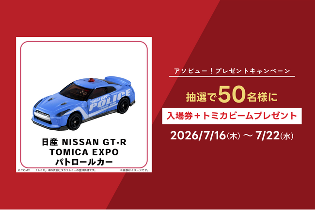 アソビュー！抽選で50名にトミカ博 in TOKYO「入場券+トミカビーム 日産 GT-R TOMICA EXPO パトロールカー」が当たるキャンペーンを2026年7月16日より開始！