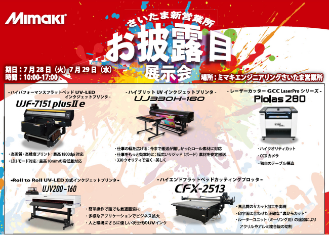 7/28-29　ミマキエンジニアリングさいたま新営業所お披露目展示会にてシンクイノベーション(株)出展決定！