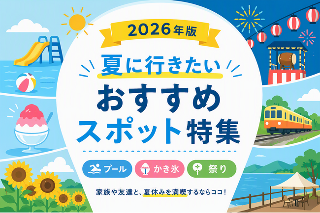 【2026夏最新版】市原市で行きたい夏のおすすめスポット10選！プール・かき氷・祭り情報をまとめてチェック
