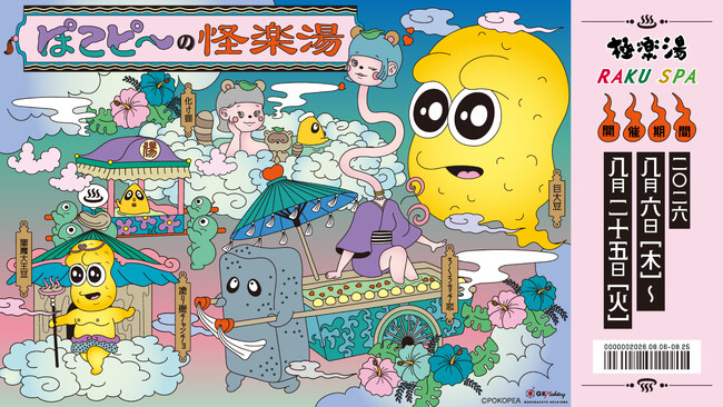 ぽこピー×極楽湯・RAKU SPA第3弾コラボキャンペーン“ぽこピーの怪楽湯”が2026年8月6日(木)より開催決定！