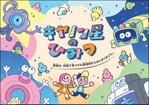 キヤノン星（せい）を大冒険！　子ども向け会社紹介冊子「キヤノン星のひみつ」を公開
