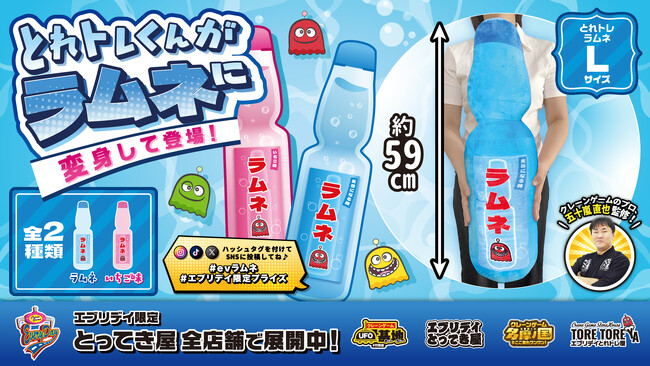 約59cmのビッグぬいぐるみがエブリデイ限定プライズとして登場 ～クレーンゲームのプロ・五十嵐直也氏監修、SNSでも映えるオリジナル景品～