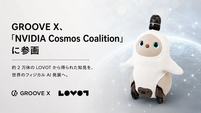GROOVE X、「NVIDIA Cosmos Coalition」に参画約 2 万体の LOVOT から得られた知見を、世界のフィジカル AI 発展へ。