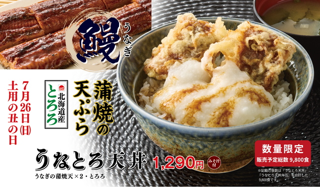 【てんや】土用の丑の日は、サクッと香ばしい「うなぎの蒲焼天」で。『うなとろ天丼』を7月23日（木）より数量限定で販売！