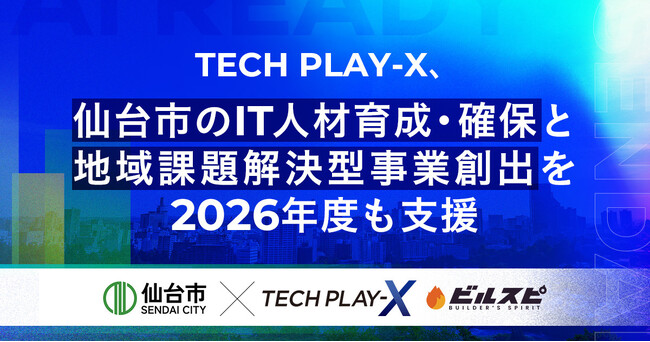 TECH PLAY-X、仙台市のIT人材育成・確保と地域課題解決型事業創出を2026年度も支援