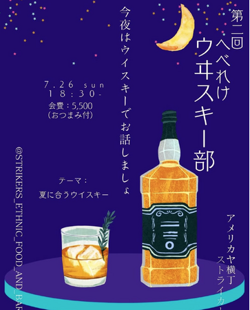 【限定10名】前回満席の人気企画が再び！アメリカヤ横丁「ストライカーズ」にて、初心者大歓迎のウイスキーイベント「へべれけウヰスキー部」第2回を7月26日(日)に開催