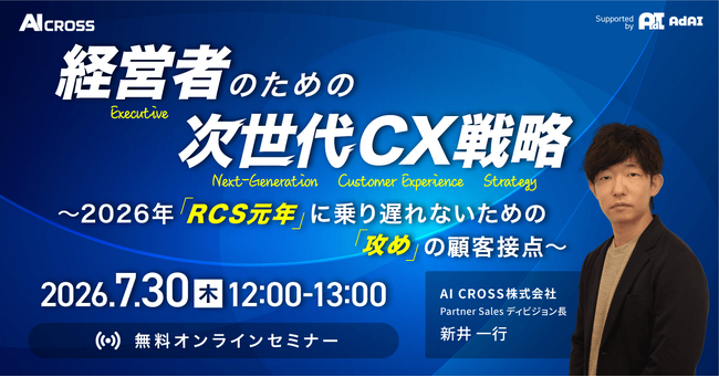 【無料オンラインセミナー】「経営者のための次世代CX戦略 ～2026年「RCS元年」に乗り遅れないための「攻め」の顧客接点～」を2026年7月30日（木）12時より開催