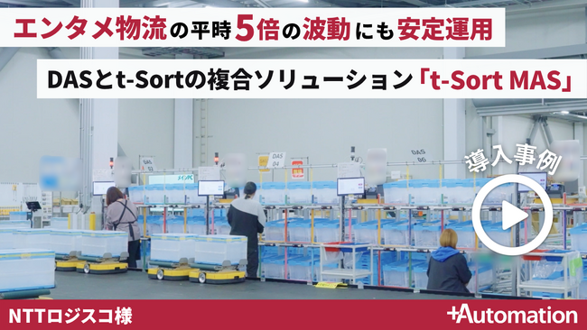 NTTロジスコ、エンタメ物流の平時5倍の波動を「t-Sort MAS」で吸収