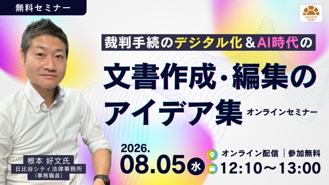 【無料セミナー】「裁判手続のデジタル化＆AI時代の文書作成・編集のアイデア集」開催決定！無料ツールの特典も！