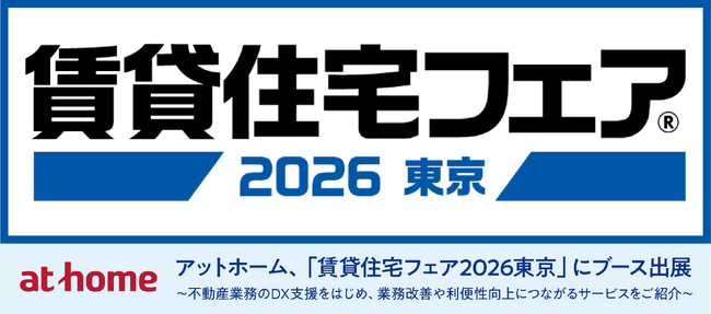アットホーム、「賃貸住宅フェア2026東京」にブース出展