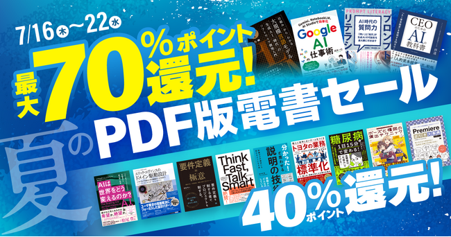 AI関連書籍が70％ポイント還元、その他書籍も40％還元！ 翔泳社、夏のPDF版電書セールを7/22まで開催