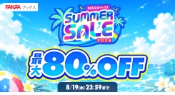 FANZAブックス、「SUMMER SALE」を本日より開催！マンガ・写真集・ノベルの対象5万冊以上が半額！さらに10円販売などのお得な企画も【8月19日まで】