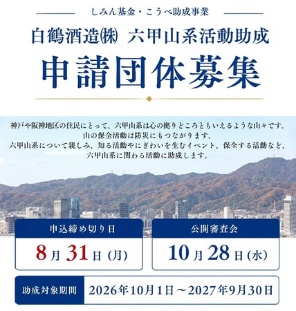 白鶴酒造は、六甲山系に関わる市民活動団体を募集　～酒蔵開放のチャリティ試飲売上を活用し、魅力発信や保全活動を支援～