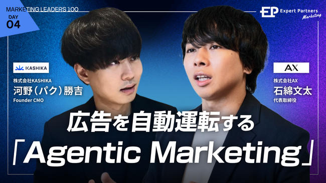 【7/31（金）・オンライン】AI時代、マーケターの仕事はどう変わるのか。AX代表・石綿文太が「Marketing LEADERS 100」でマーケティングAIエージェントの最前線を解説