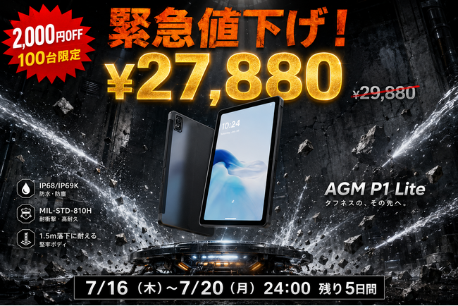 「AGM PAD P1 Lite」緊急値下げ！5日間限定・2,000円OFF、27,880円（税込）で販売中