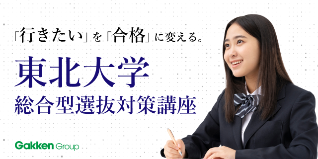 「東北大学総合型選抜対策講座」を新規開講