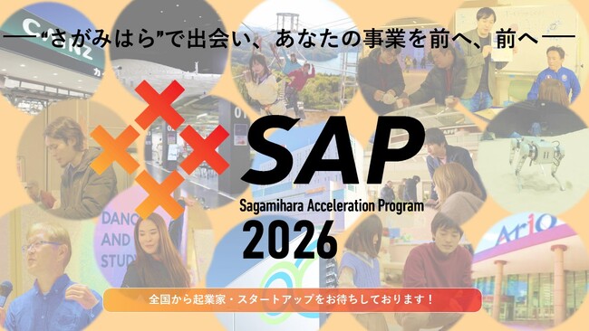 起業家などを伴走支援「相模原アクセラレーションプログラム2026」募集開始！