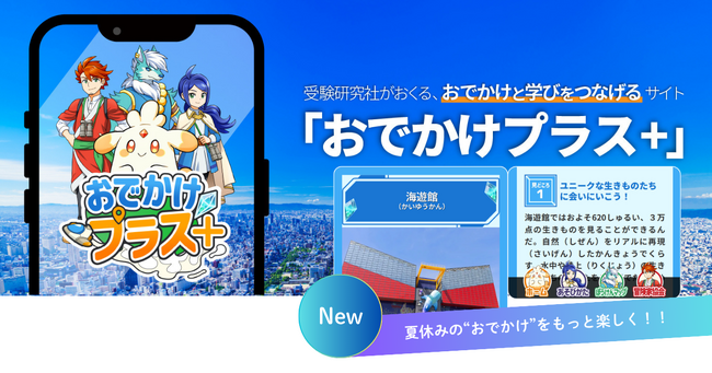 ＜夏休み＞大阪の人気スポットでお子様と謎解きをしてみませんか？“めぐって・解いて・学んで”をひとつにする「おでかけプラス＋」に、海遊館が登場！